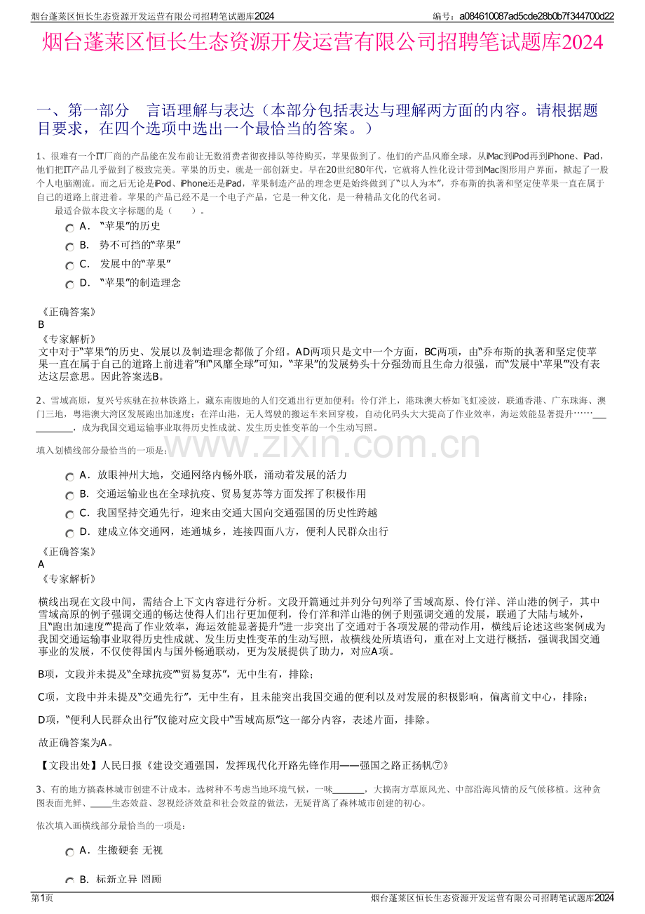 烟台蓬莱区恒长生态资源开发运营有限公司招聘笔试题库2024.pdf_第1页