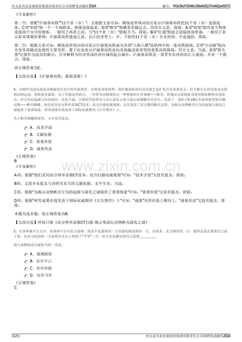 兴文县兴农发展投资集团有限责任公司招聘笔试题库2024.pdf_第2页