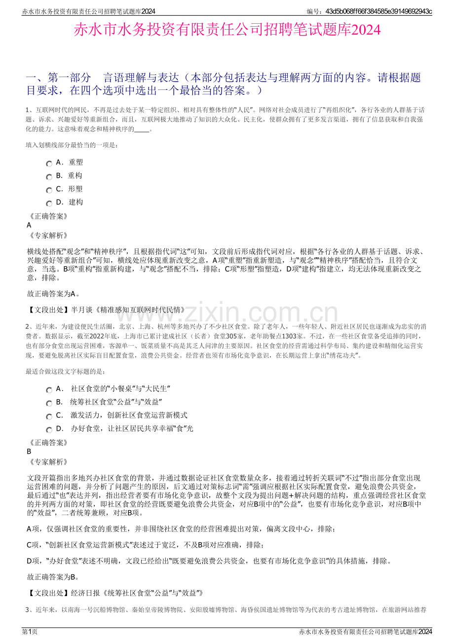 赤水市水务投资有限责任公司招聘笔试题库2024.pdf_第1页