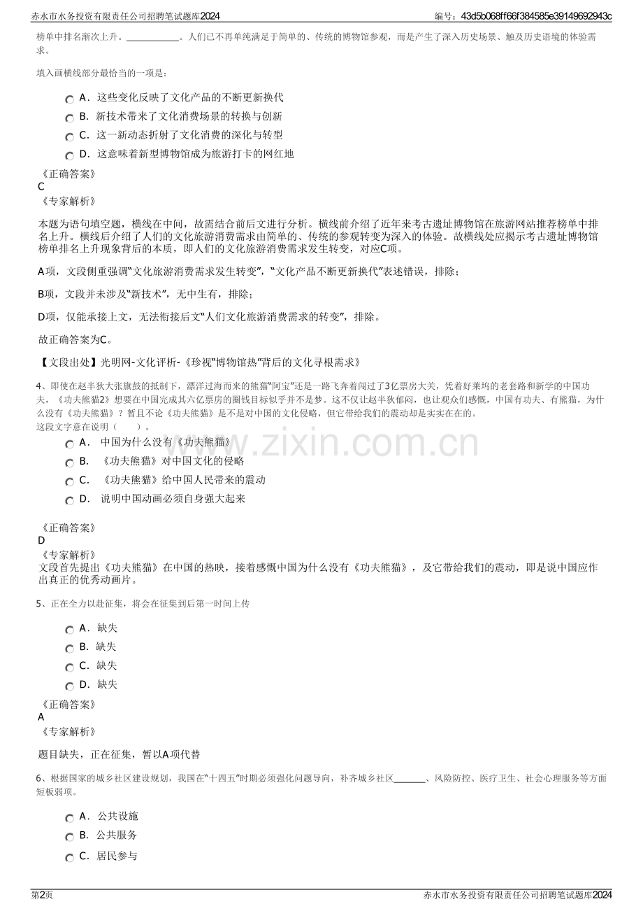 赤水市水务投资有限责任公司招聘笔试题库2024.pdf_第2页