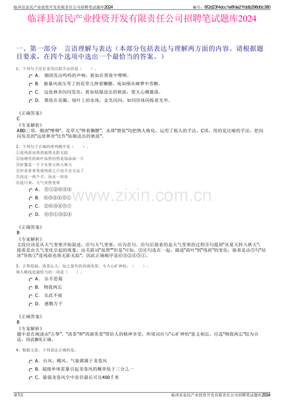 临泽县富民产业投资开发有限责任公司招聘笔试题库2024.pdf_第1页