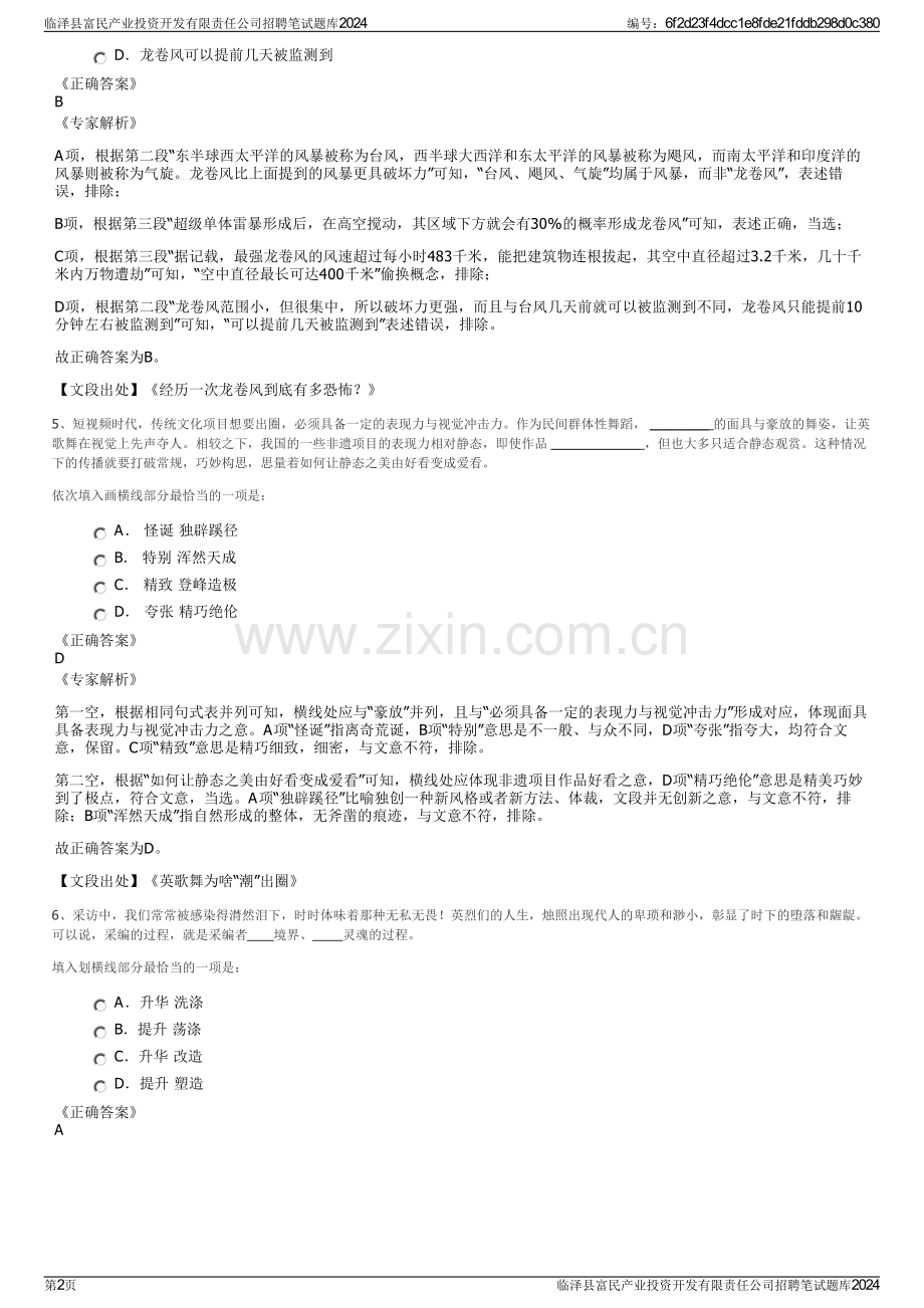 临泽县富民产业投资开发有限责任公司招聘笔试题库2024.pdf_第2页