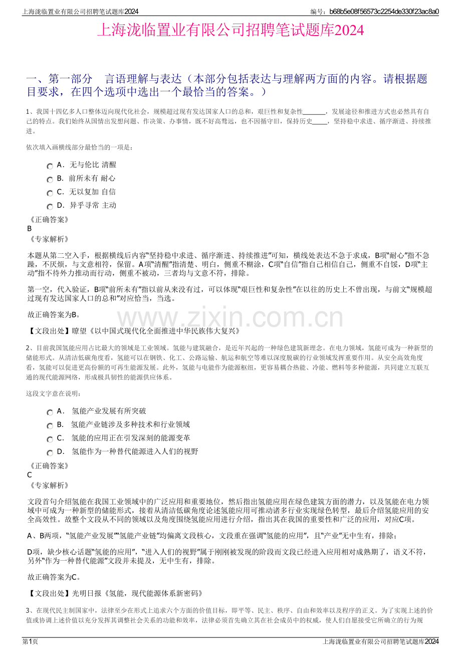 上海泷临置业有限公司招聘笔试题库2024.pdf_第1页