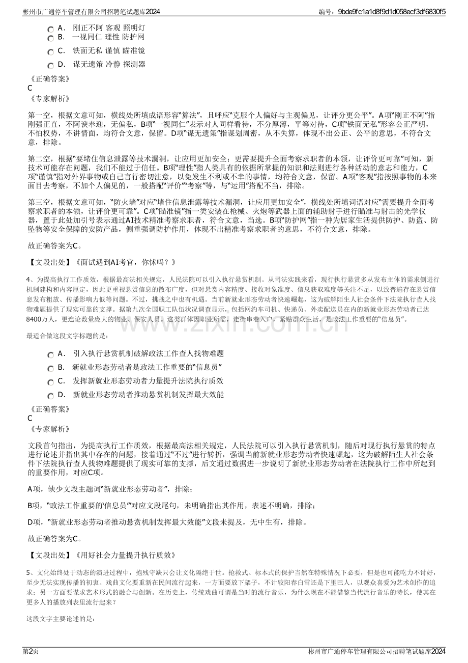 彬州市广通停车管理有限公司招聘笔试题库2024.pdf_第2页