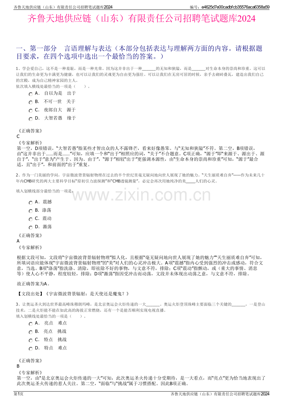 齐鲁天地供应链（山东）有限责任公司招聘笔试题库2024.pdf_第1页