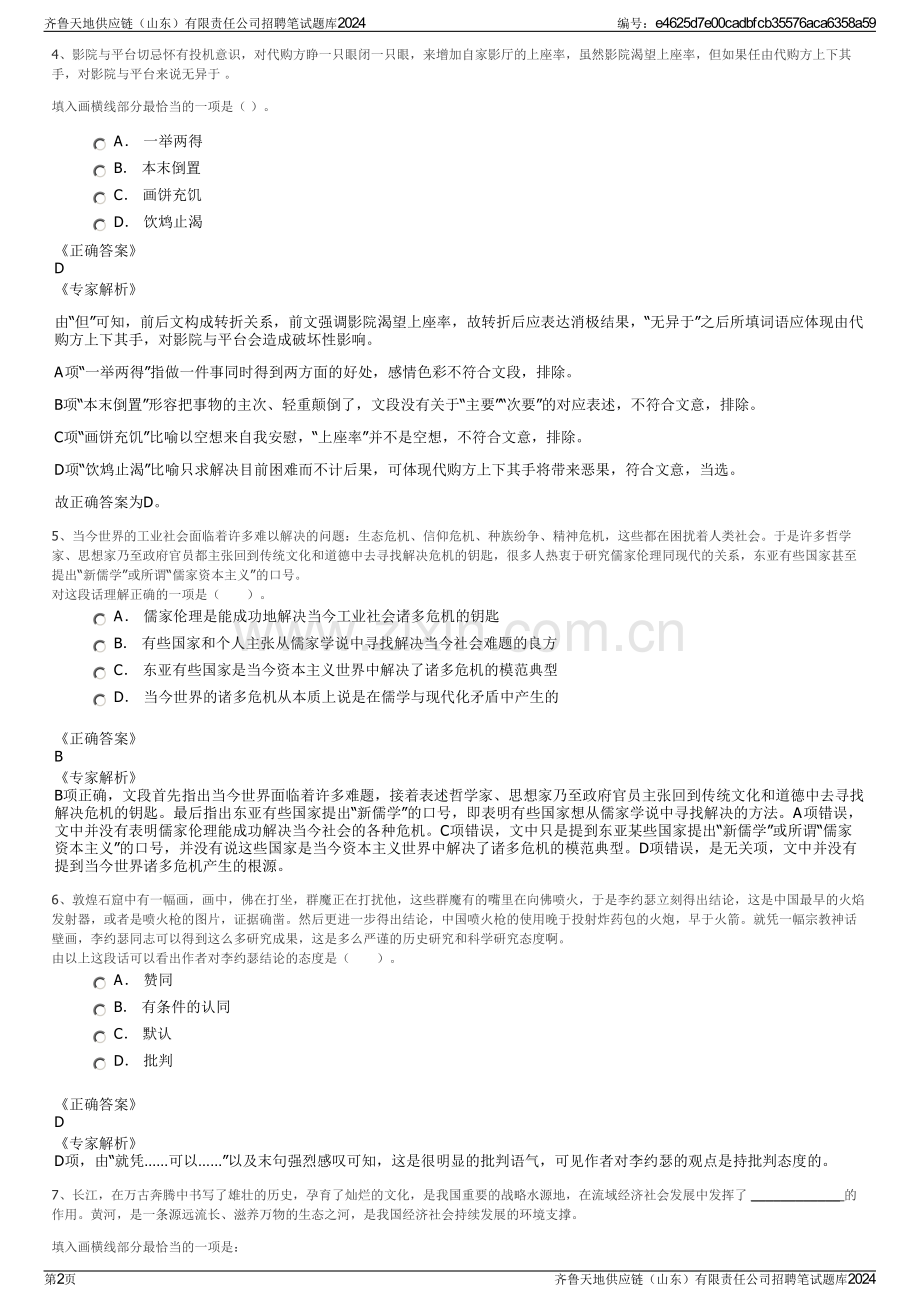 齐鲁天地供应链（山东）有限责任公司招聘笔试题库2024.pdf_第2页