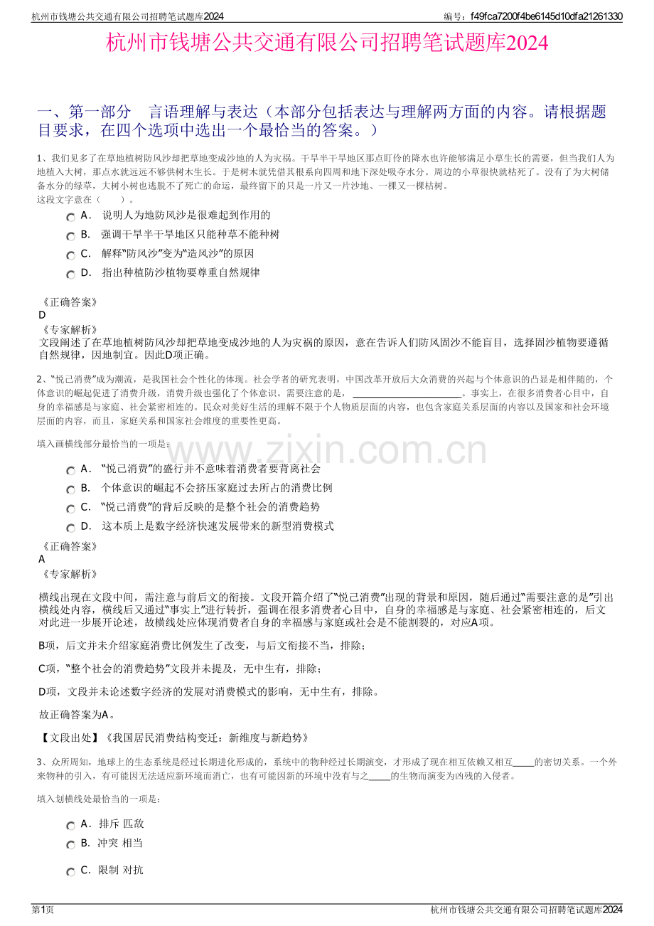 杭州市钱塘公共交通有限公司招聘笔试题库2024.pdf_第1页