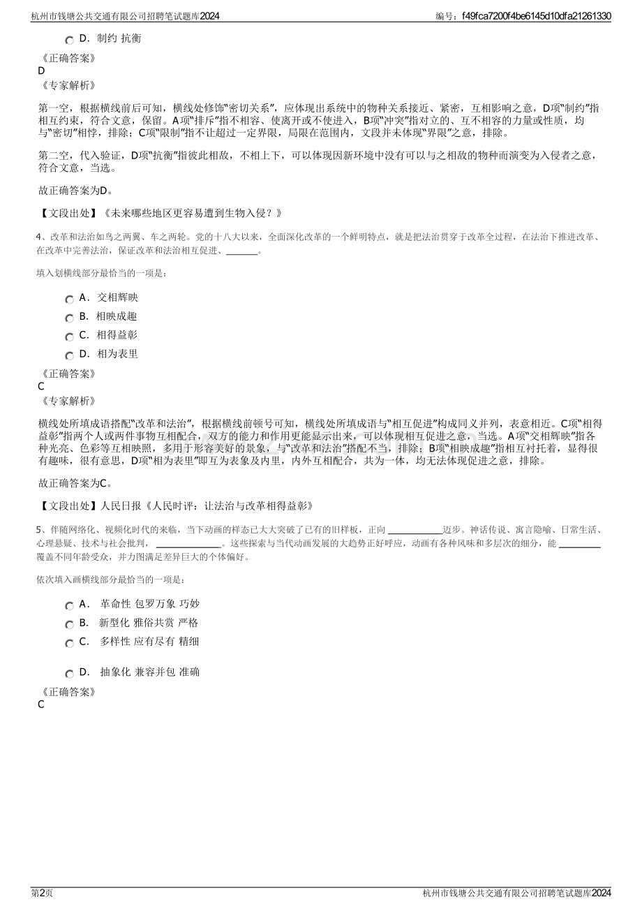 杭州市钱塘公共交通有限公司招聘笔试题库2024.pdf_第2页
