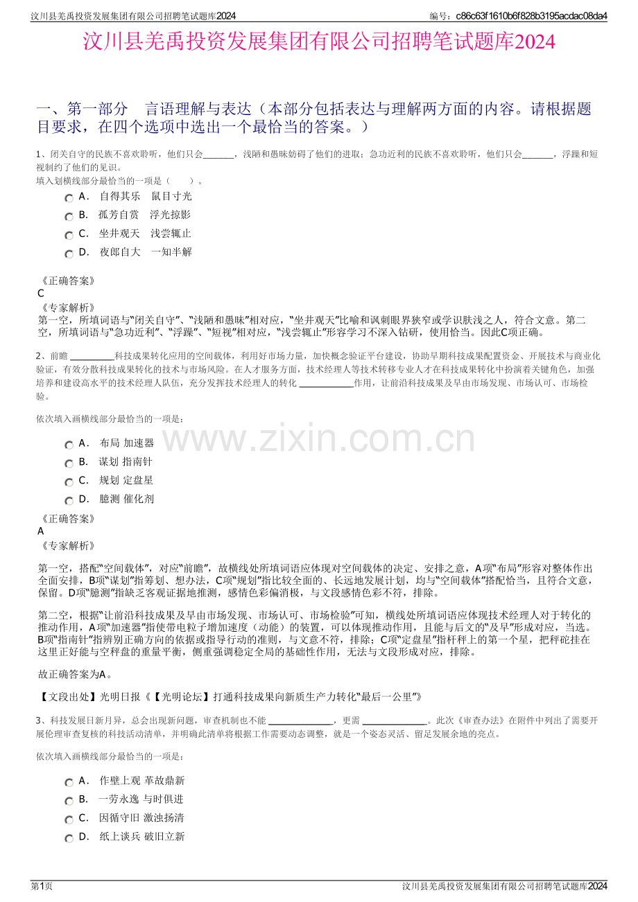 汶川县羌禹投资发展集团有限公司招聘笔试题库2024.pdf_第1页