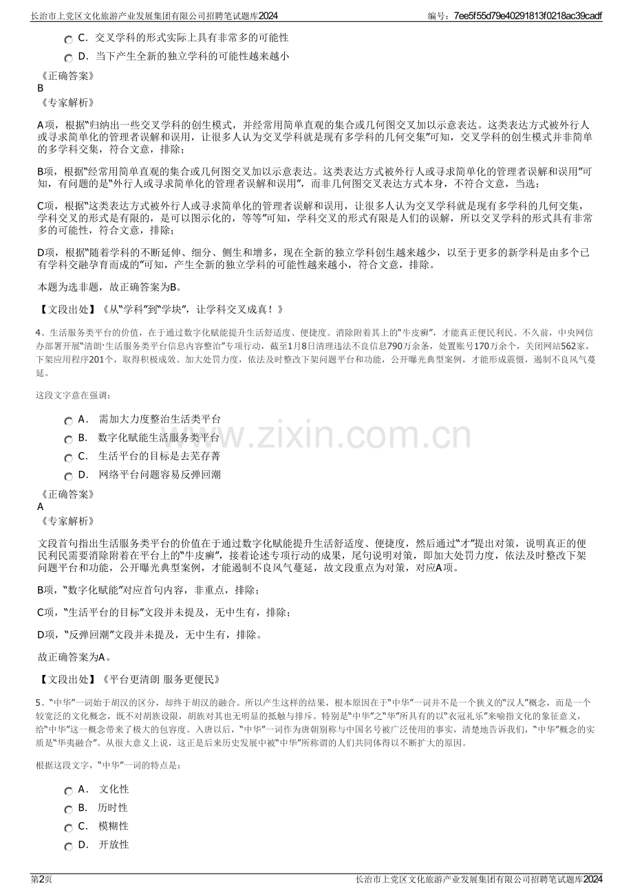 长治市上党区文化旅游产业发展集团有限公司招聘笔试题库2024.pdf_第2页