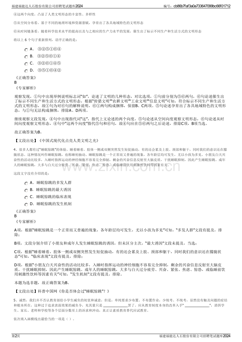 福建福能达人石股份有限公司招聘笔试题库2024.pdf_第2页
