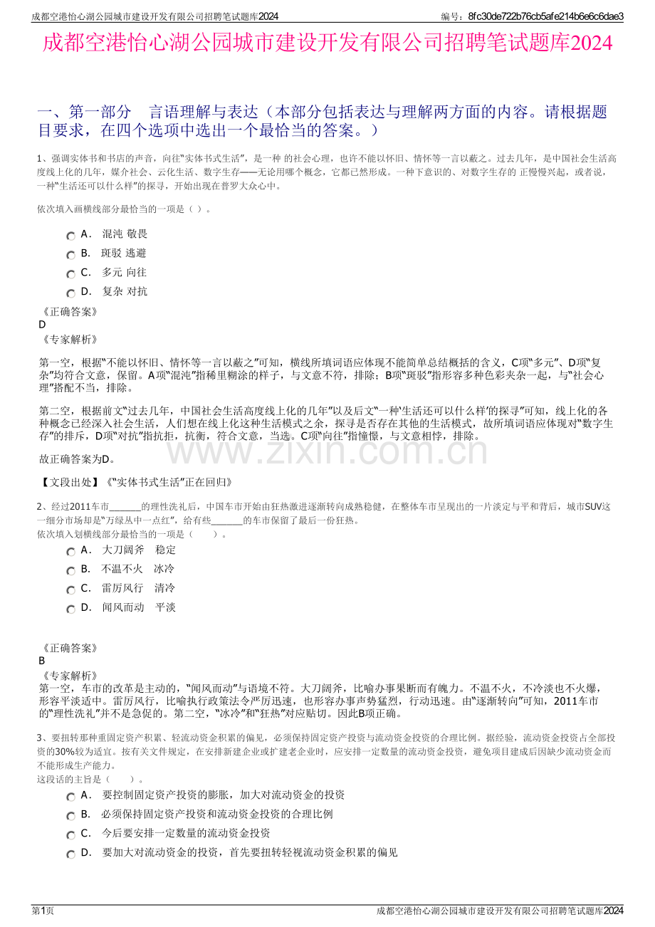 成都空港怡心湖公园城市建设开发有限公司招聘笔试题库2024.pdf_第1页