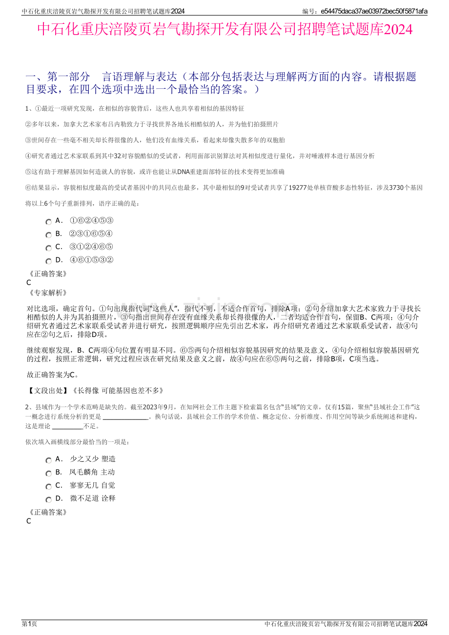 中石化重庆涪陵页岩气勘探开发有限公司招聘笔试题库2024.pdf_第1页