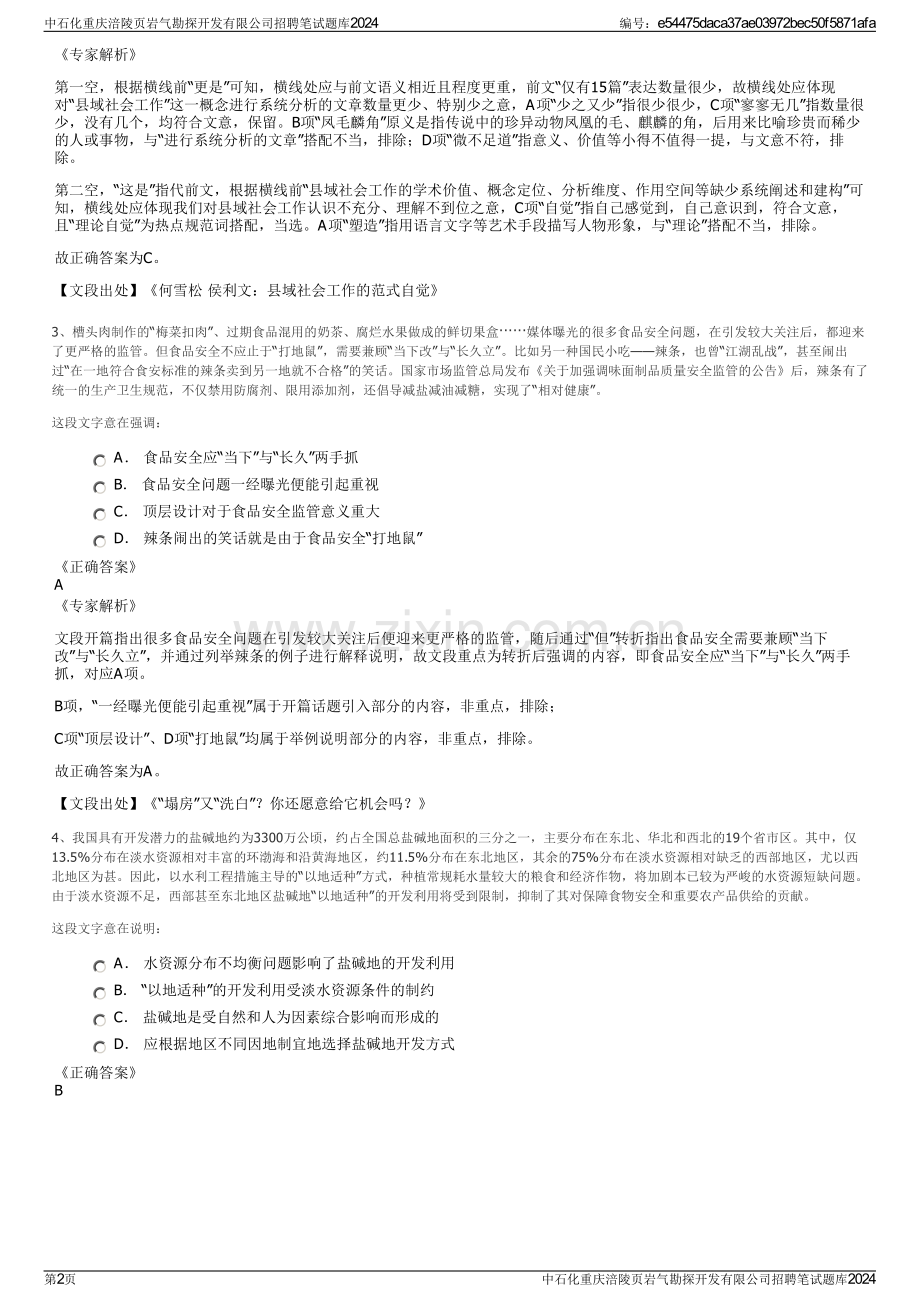 中石化重庆涪陵页岩气勘探开发有限公司招聘笔试题库2024.pdf_第2页