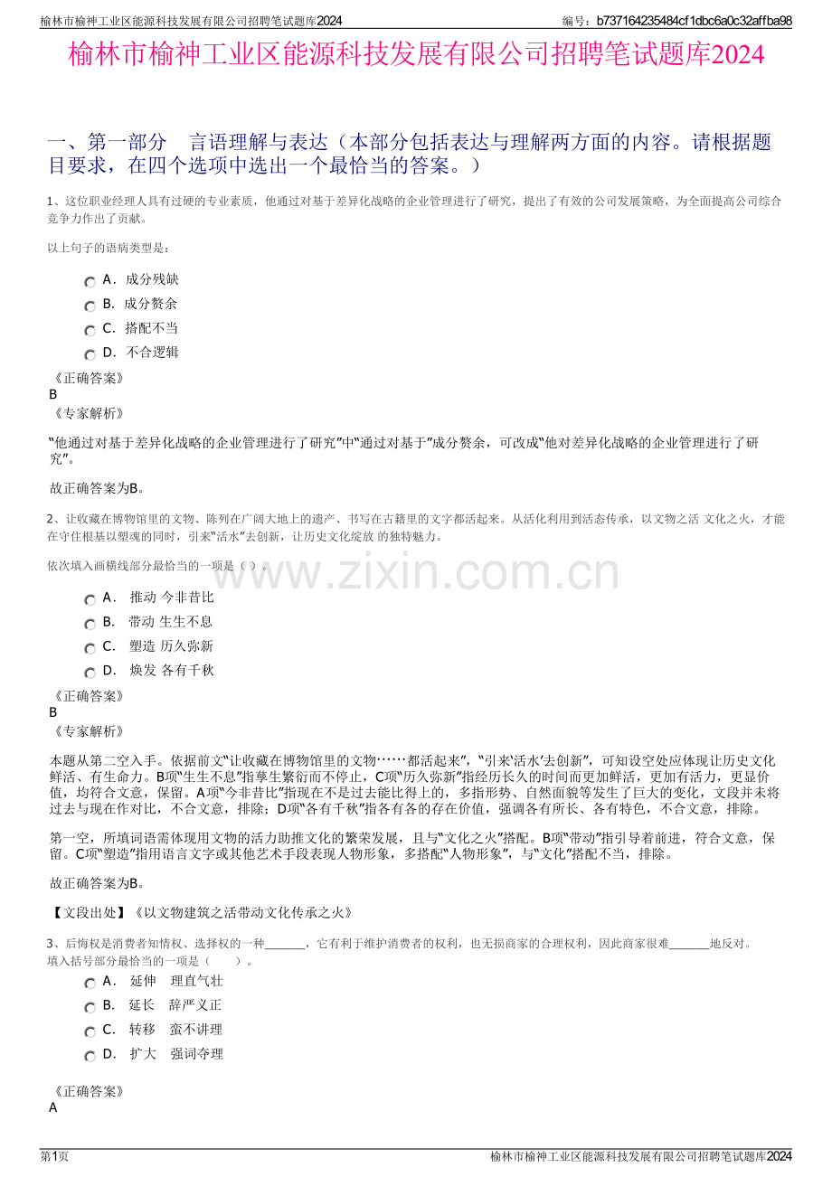 榆林市榆神工业区能源科技发展有限公司招聘笔试题库2024.pdf_第1页