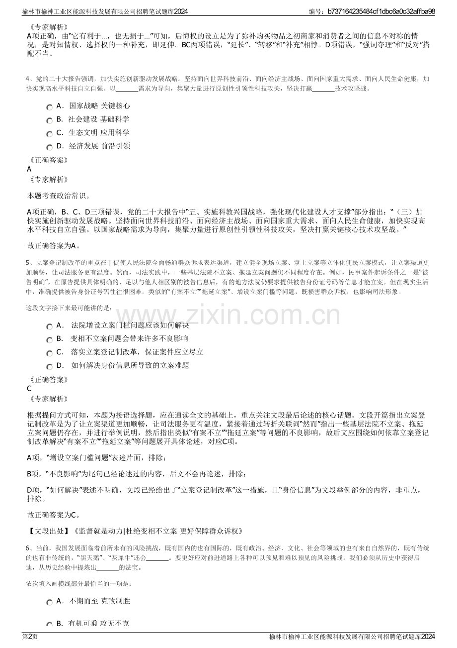 榆林市榆神工业区能源科技发展有限公司招聘笔试题库2024.pdf_第2页