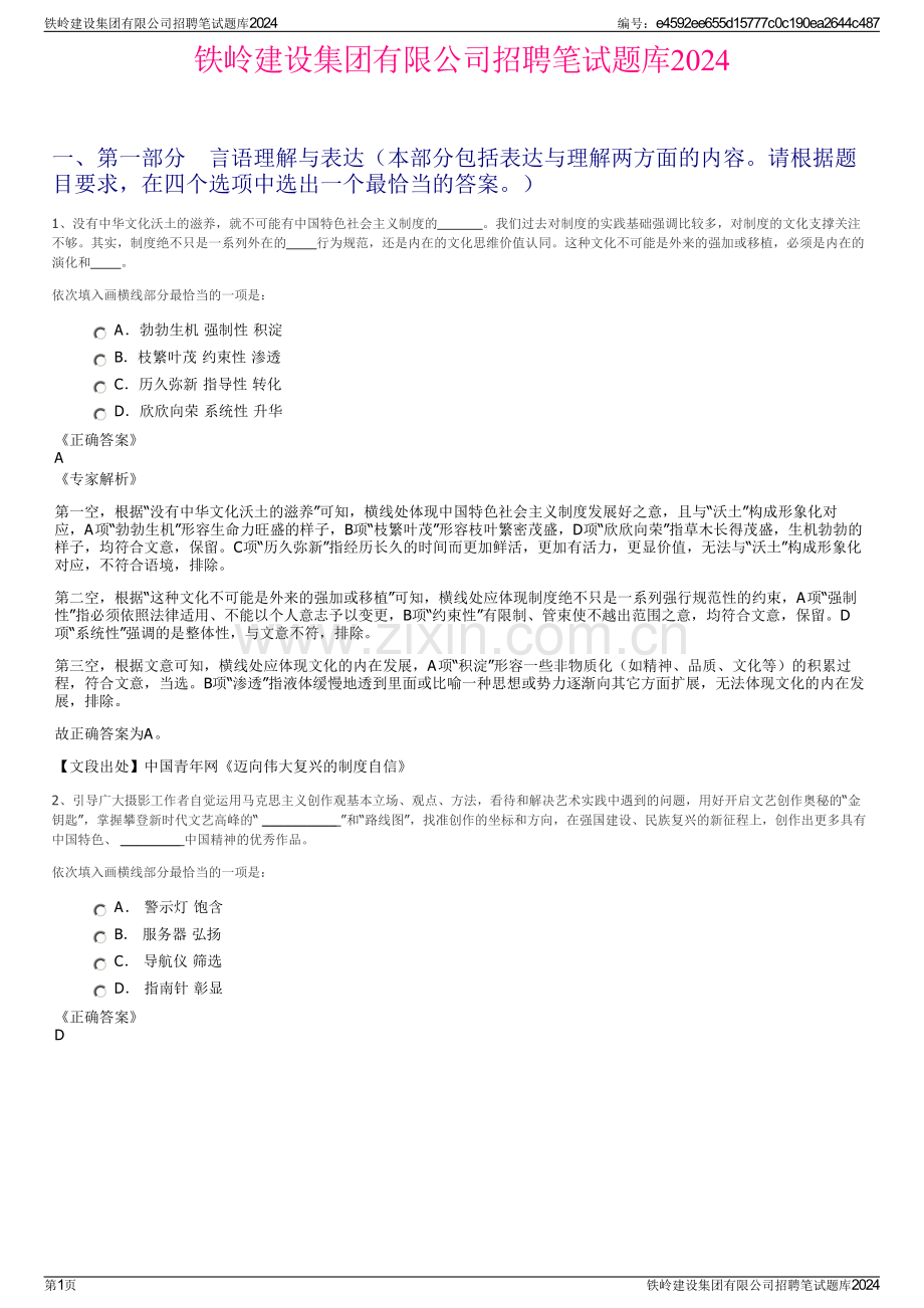 铁岭建设集团有限公司招聘笔试题库2024.pdf_第1页