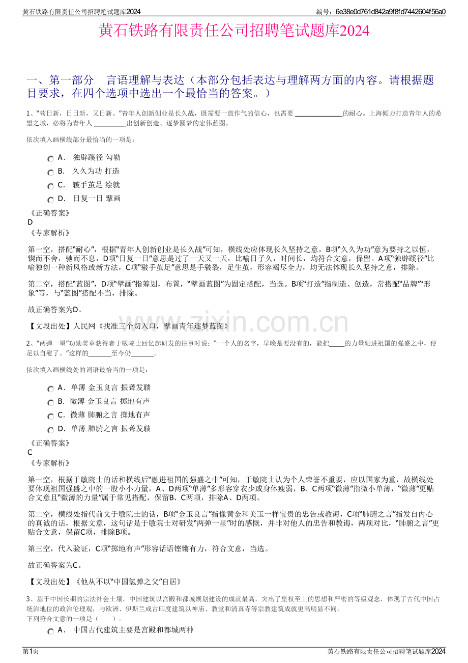 黄石铁路有限责任公司招聘笔试题库2024.pdf_第1页