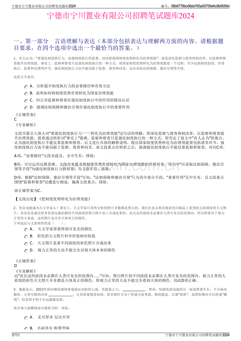 宁德市宁川置业有限公司招聘笔试题库2024.pdf_第1页