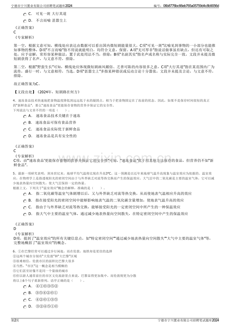 宁德市宁川置业有限公司招聘笔试题库2024.pdf_第2页