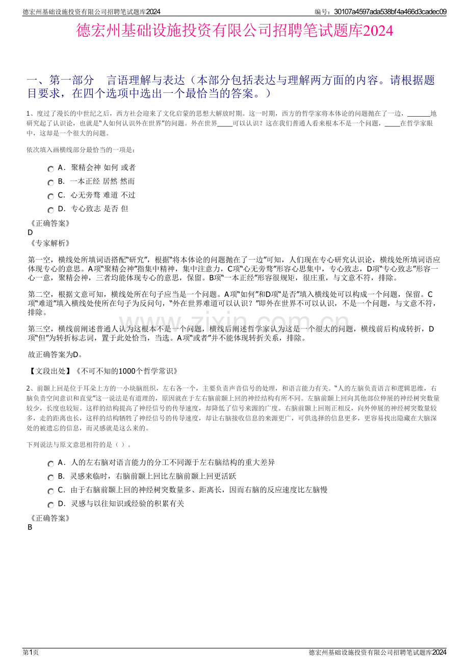 德宏州基础设施投资有限公司招聘笔试题库2024.pdf_第1页
