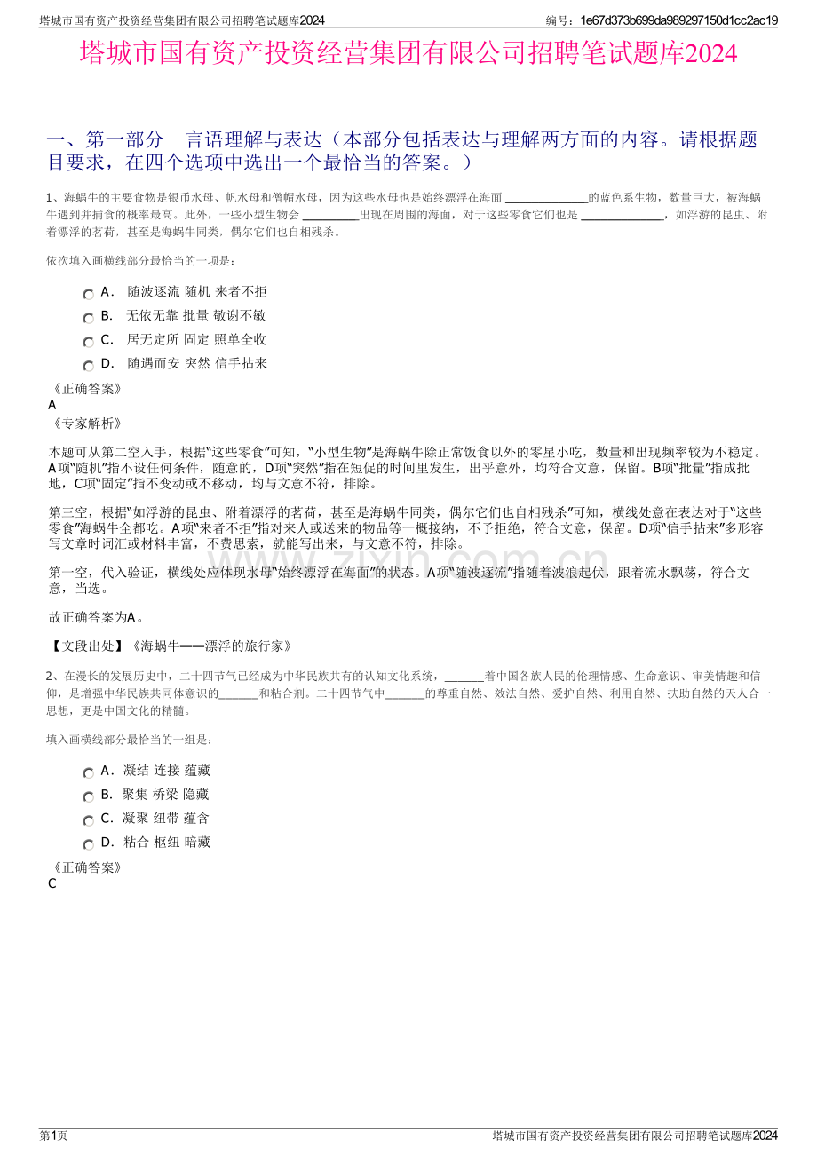 塔城市国有资产投资经营集团有限公司招聘笔试题库2024.pdf_第1页