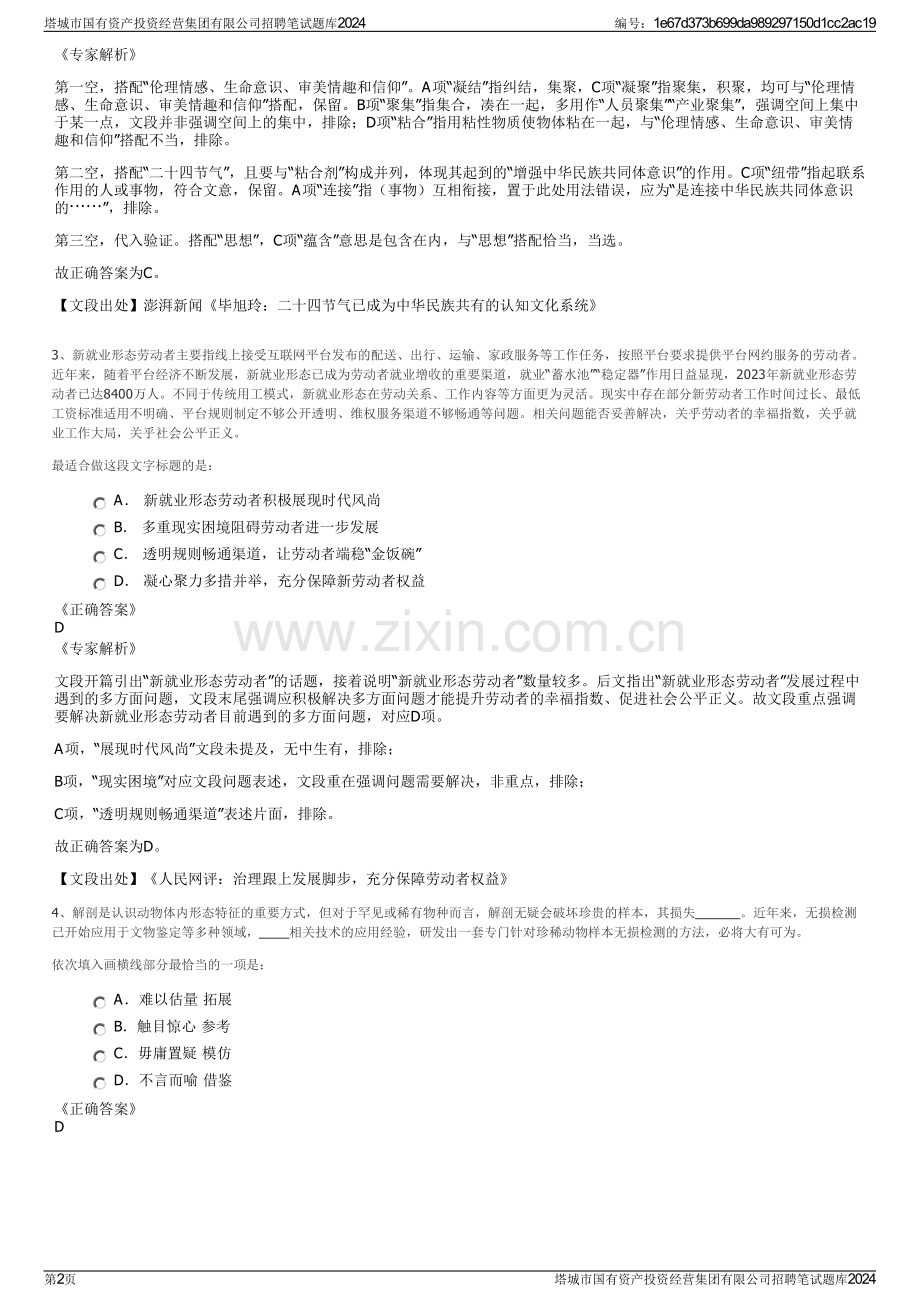 塔城市国有资产投资经营集团有限公司招聘笔试题库2024.pdf_第2页