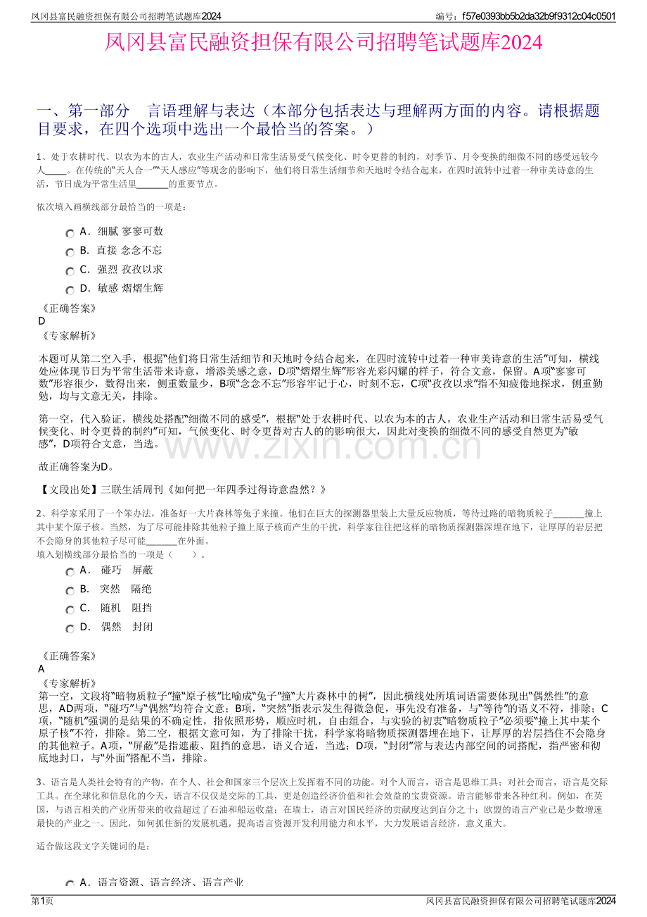 凤冈县富民融资担保有限公司招聘笔试题库2024.pdf_第1页