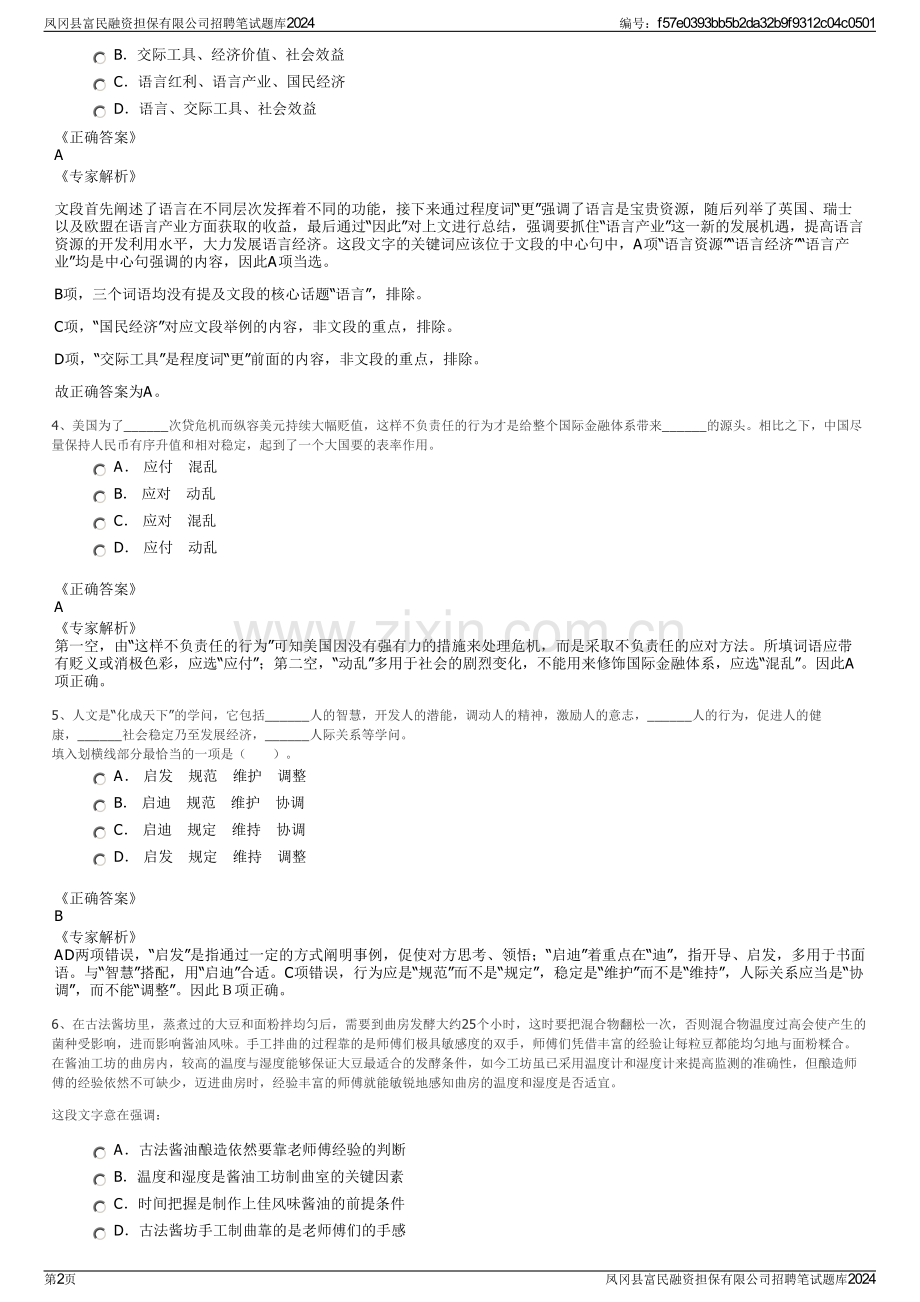 凤冈县富民融资担保有限公司招聘笔试题库2024.pdf_第2页