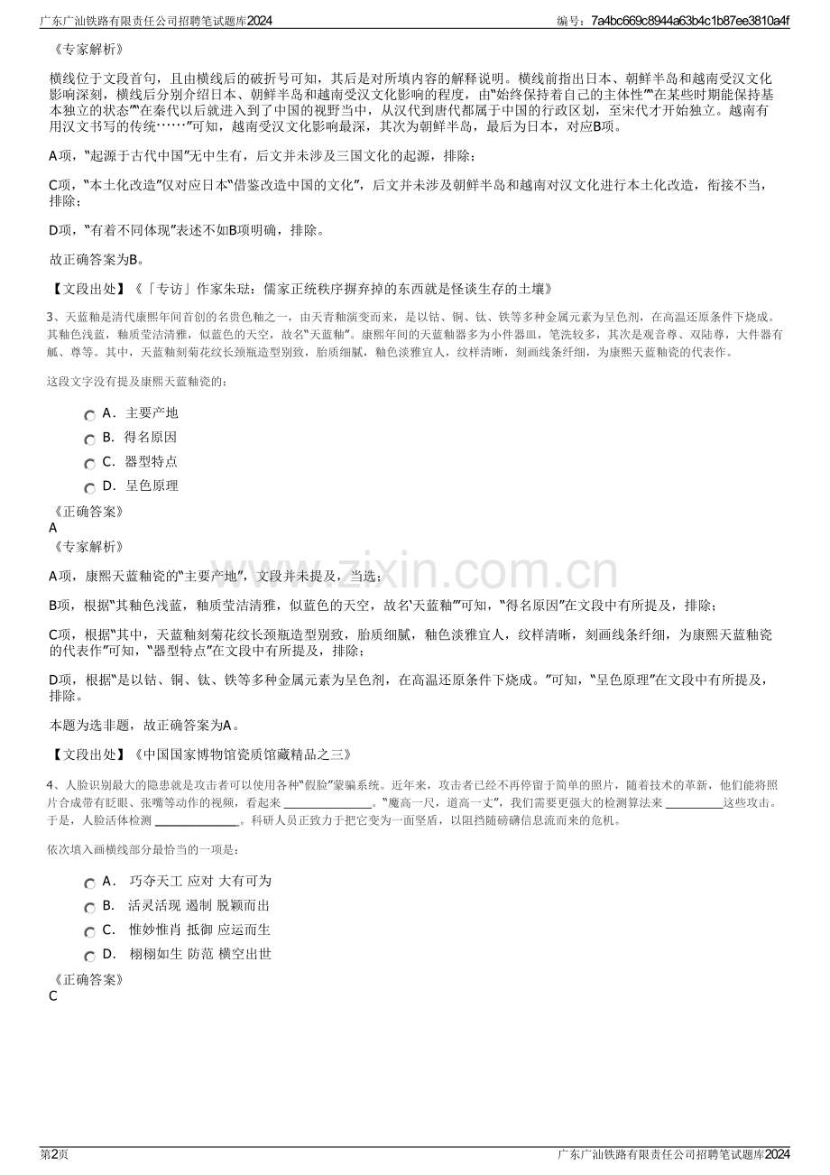 广东广汕铁路有限责任公司招聘笔试题库2024.pdf_第2页