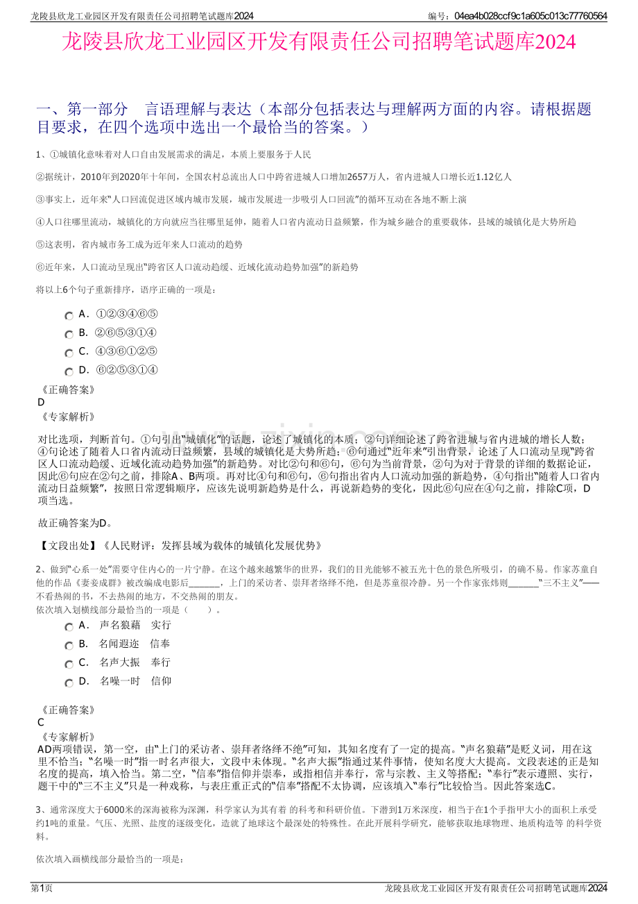 龙陵县欣龙工业园区开发有限责任公司招聘笔试题库2024.pdf_第1页