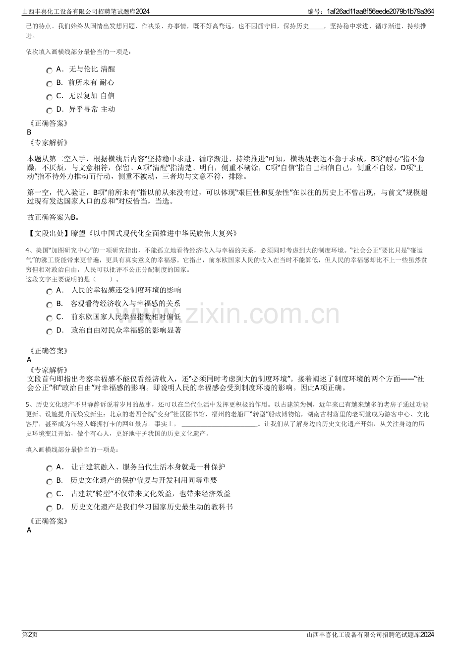 山西丰喜化工设备有限公司招聘笔试题库2024.pdf_第2页