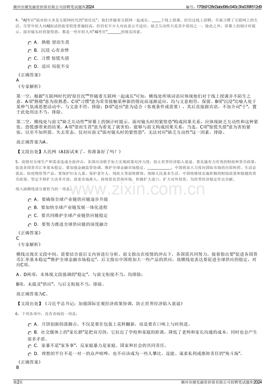 潮州市潮发融资担保有限公司招聘笔试题库2024.pdf_第2页