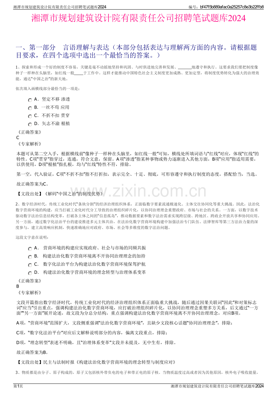 湘潭市规划建筑设计院有限责任公司招聘笔试题库2024.pdf_第1页