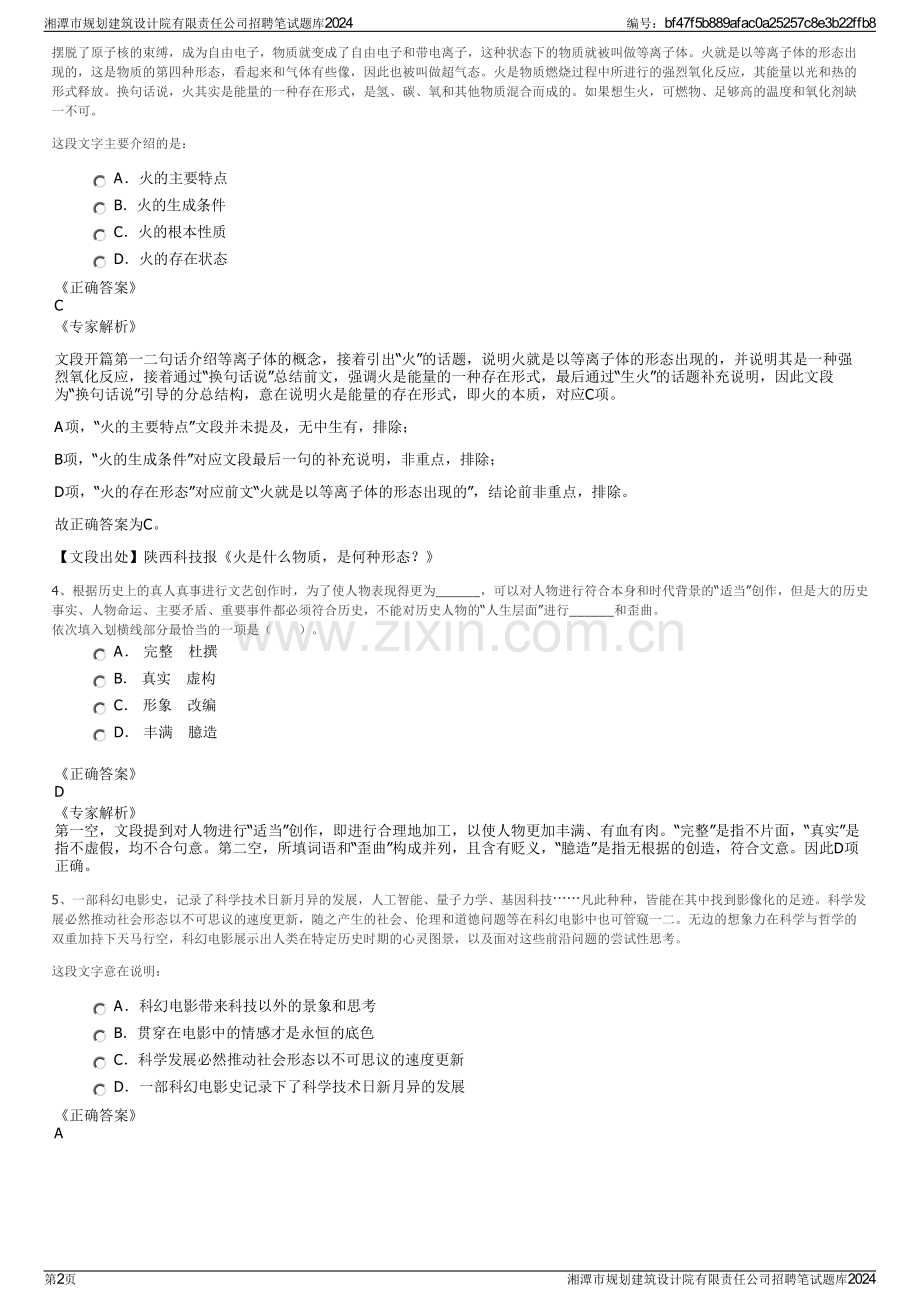 湘潭市规划建筑设计院有限责任公司招聘笔试题库2024.pdf_第2页