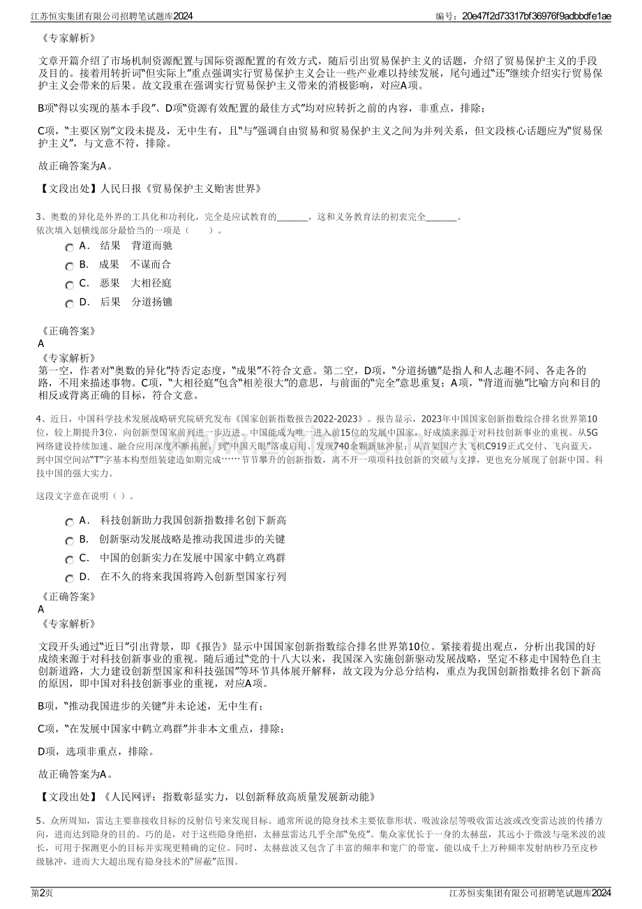 江苏恒实集团有限公司招聘笔试题库2024.pdf_第2页