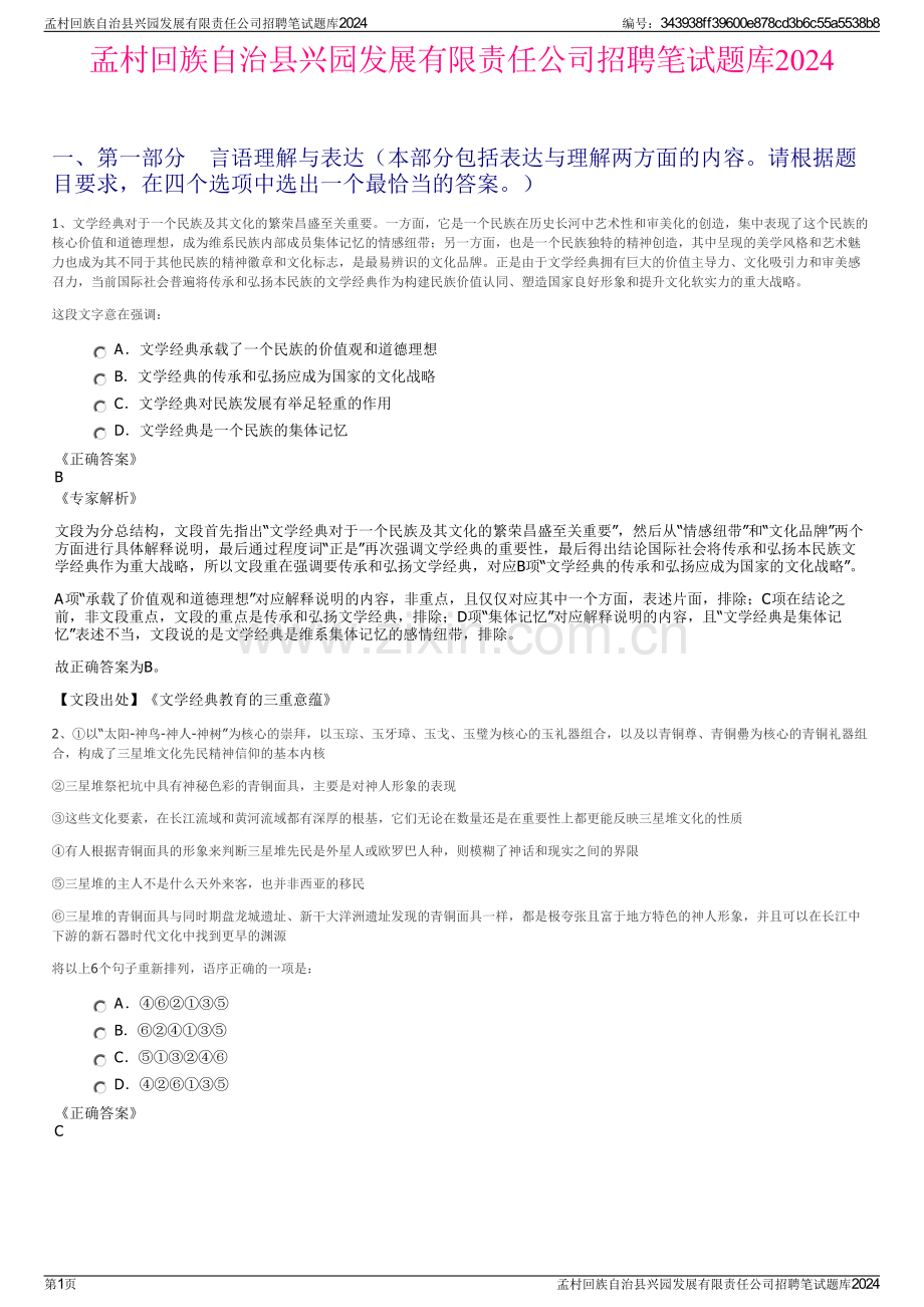 孟村回族自治县兴园发展有限责任公司招聘笔试题库2024.pdf_第1页