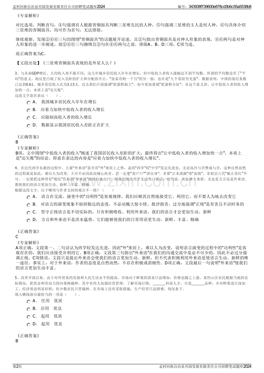 孟村回族自治县兴园发展有限责任公司招聘笔试题库2024.pdf_第2页