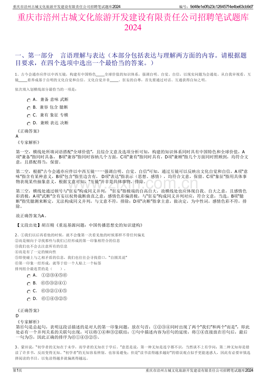 重庆市涪州古城文化旅游开发建设有限责任公司招聘笔试题库2024.pdf_第1页