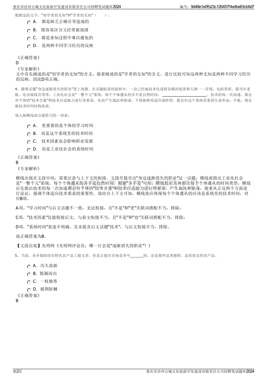 重庆市涪州古城文化旅游开发建设有限责任公司招聘笔试题库2024.pdf_第2页