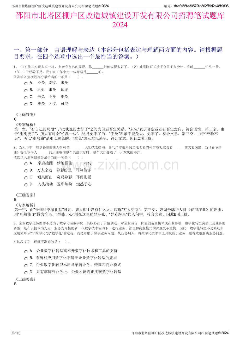 邵阳市北塔区棚户区改造城镇建设开发有限公司招聘笔试题库2024.pdf_第1页