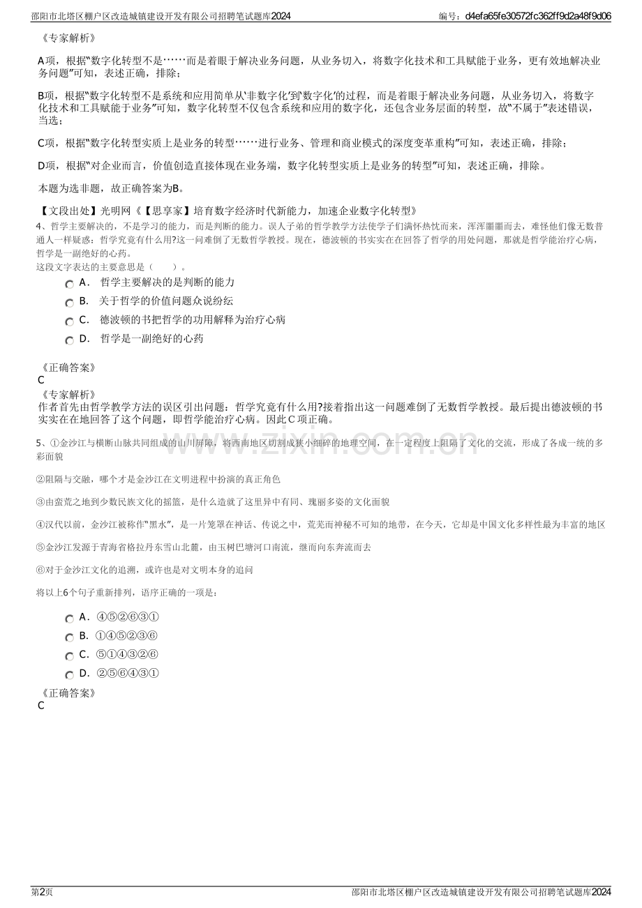 邵阳市北塔区棚户区改造城镇建设开发有限公司招聘笔试题库2024.pdf_第2页