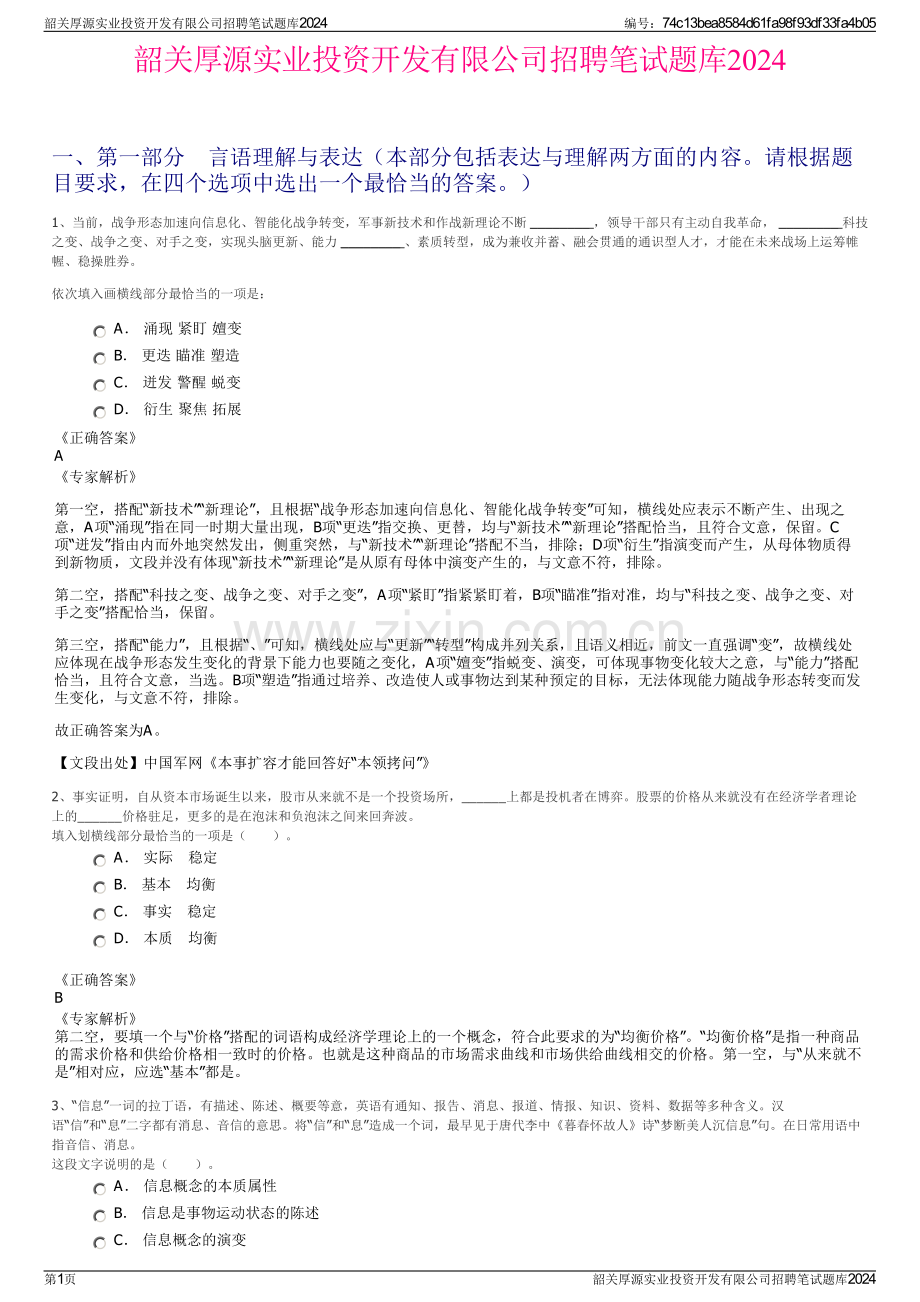 韶关厚源实业投资开发有限公司招聘笔试题库2024.pdf_第1页
