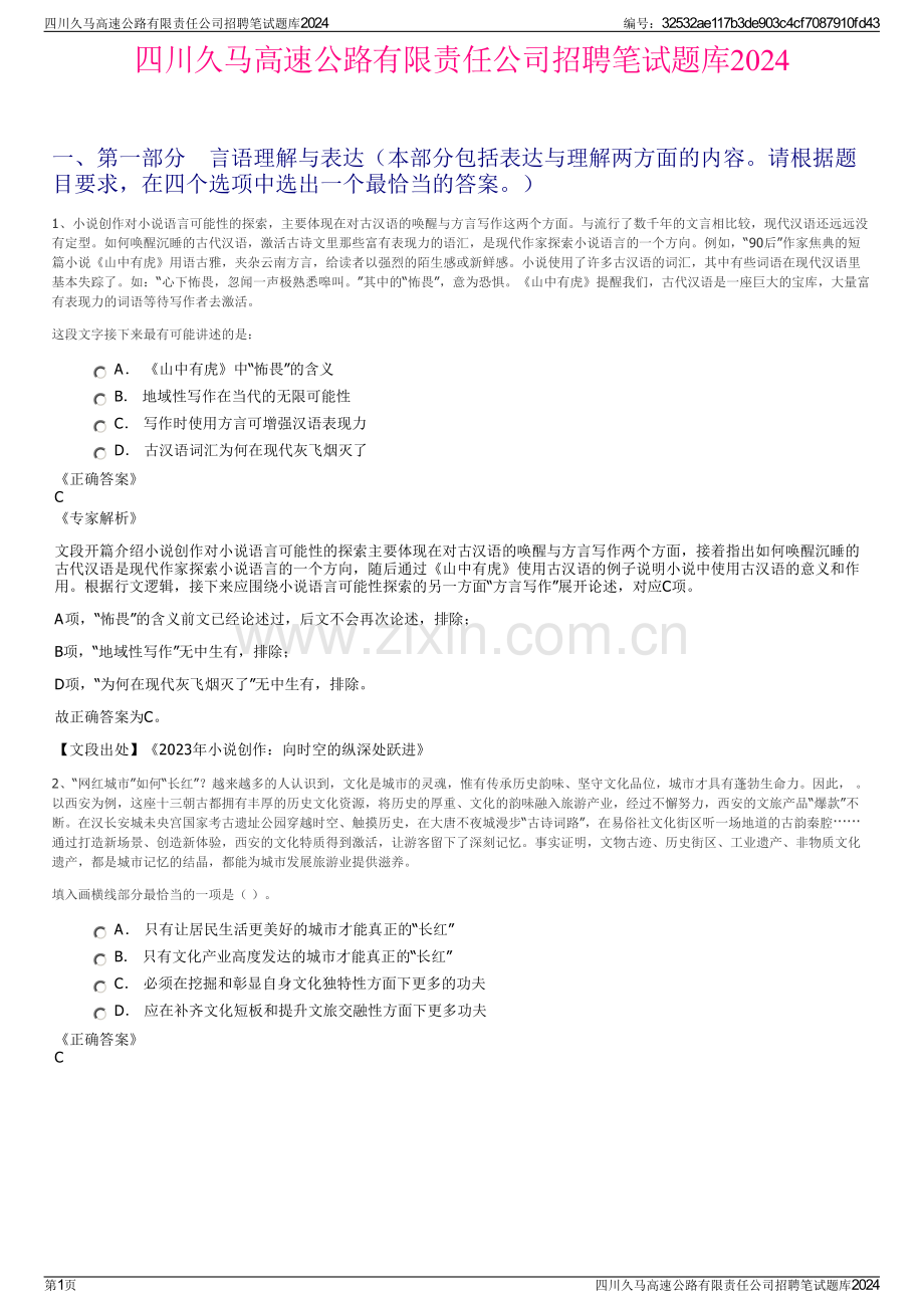 四川久马高速公路有限责任公司招聘笔试题库2024.pdf_第1页