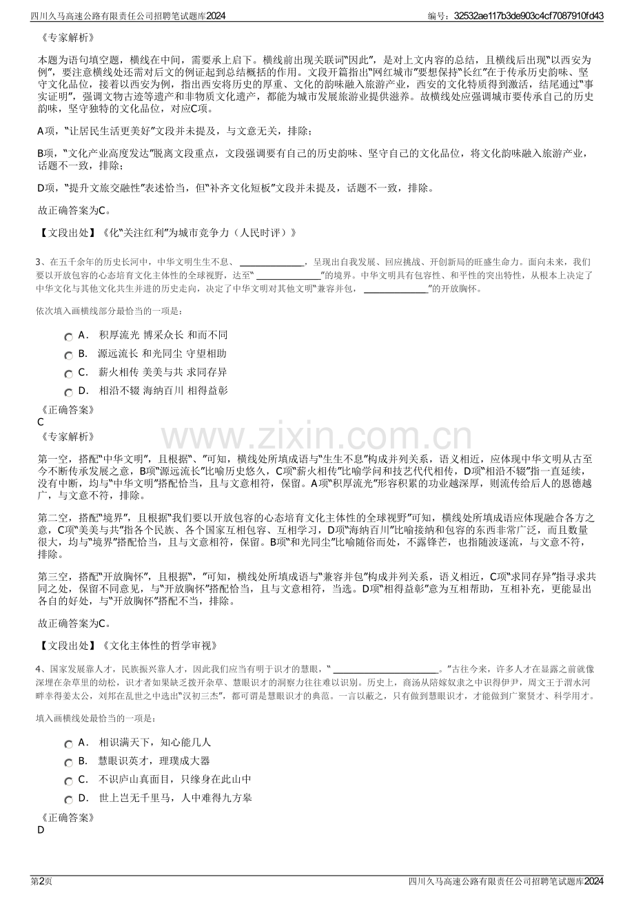 四川久马高速公路有限责任公司招聘笔试题库2024.pdf_第2页