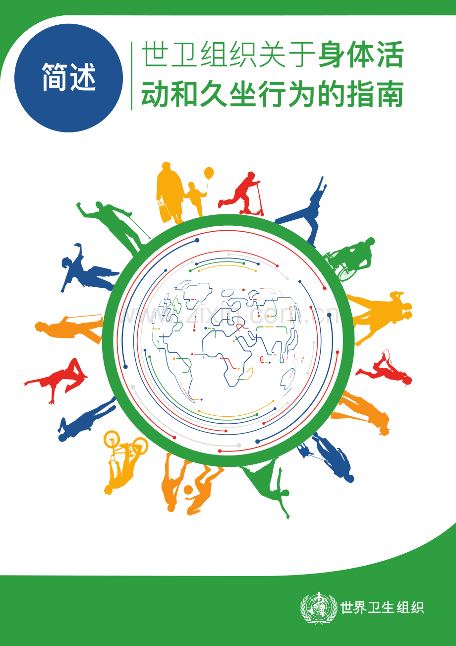 世卫组织关于身体活动和久坐行为的指南.pdf_第1页