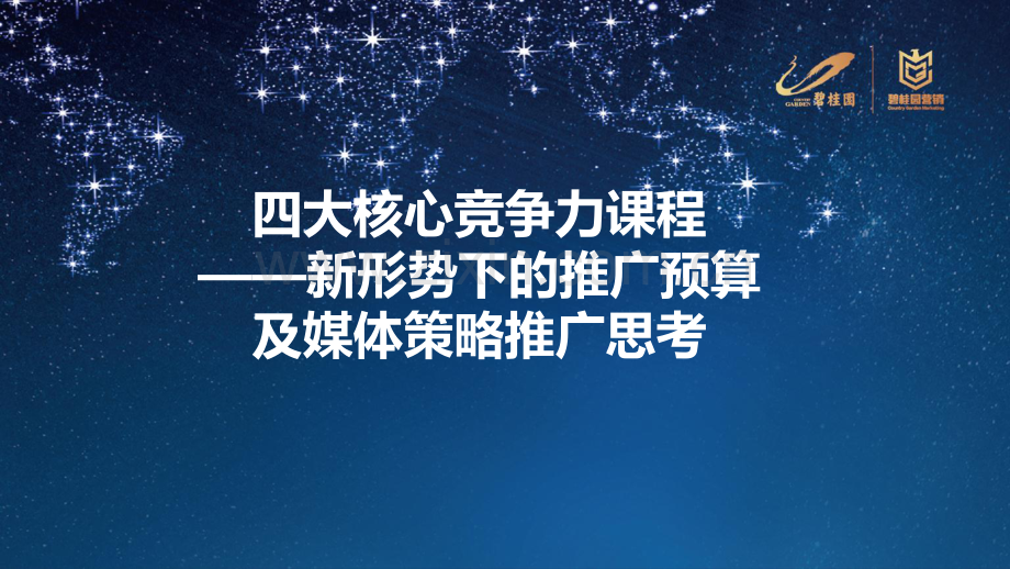 碧桂园——推广预算及媒体策略推广.pdf_第1页