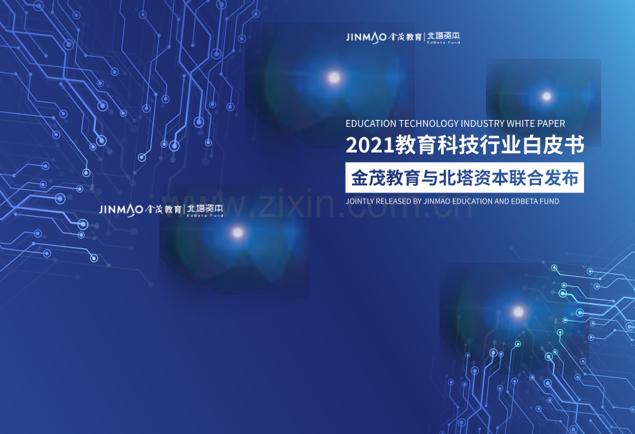 2021教育科技行业白皮书.pdf_第1页