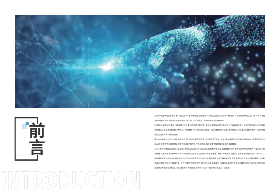 2021教育科技行业白皮书.pdf_第2页