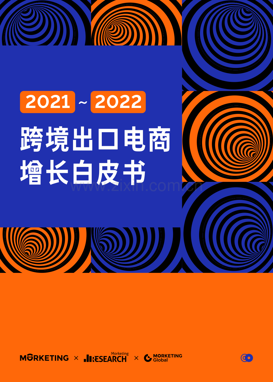 2021-2022跨境出口电商增长白皮书.pdf_第1页